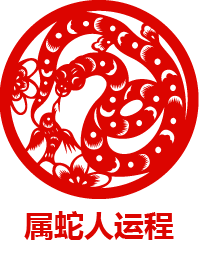 <em>属蛇人2015年运势</em>_属蛇的人<em>2015年运程</em>大全