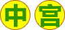 й